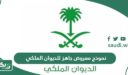 تحميل نموذج معروض جاهز للديوان الملكي 1447 بأسلوب مبهر وجذاب