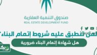 هل شهادة إتمام البناء ضرورية؟