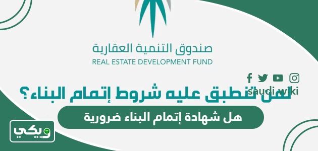 هل شهادة إتمام البناء ضرورية؟