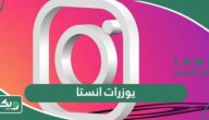 يوزرات انستا 2026 يوزر ثنائي و ثلاثي و رباعي و خماسي و سداسي