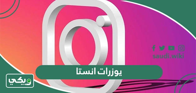يوزرات انستا 2026 يوزر ثنائي و ثلاثي و رباعي و خماسي و سداسي