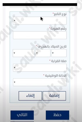 إضافة تابع في حساب المواطن
