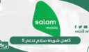 هل شريحة سلام تدعم 5G؟
