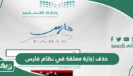 خطوات حذف إجازة معلقة في نظام فارس 1447