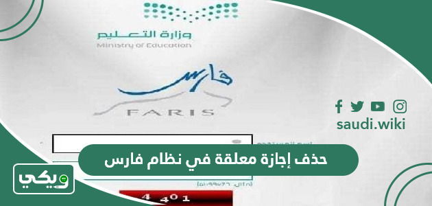 خطوات حذف إجازة معلقة في نظام فارس 1447