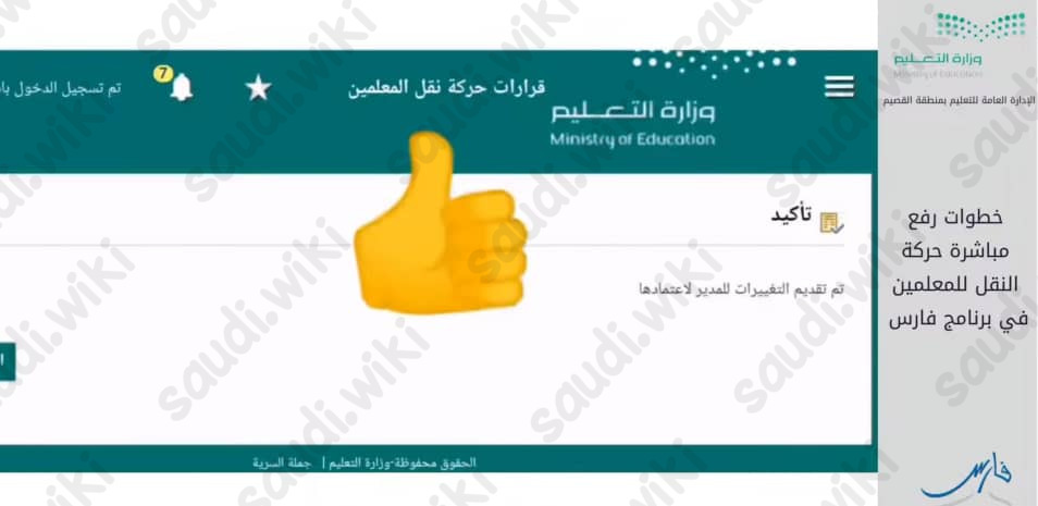 رفع المباشرة في نظام فارس بعد النقل
