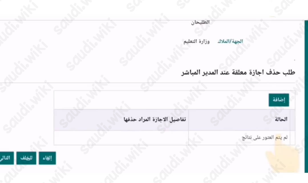 حذف إجازة معلقة في نظام فارس