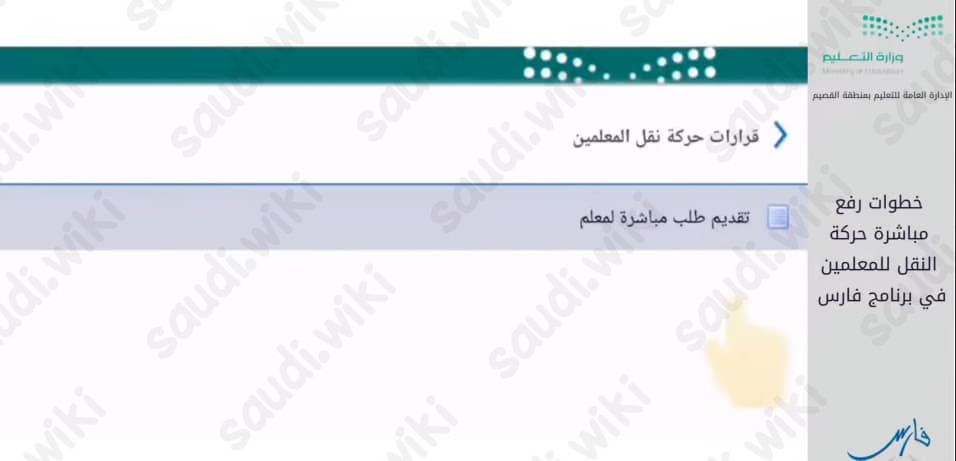 رفع المباشرة في نظام فارس بعد النقل