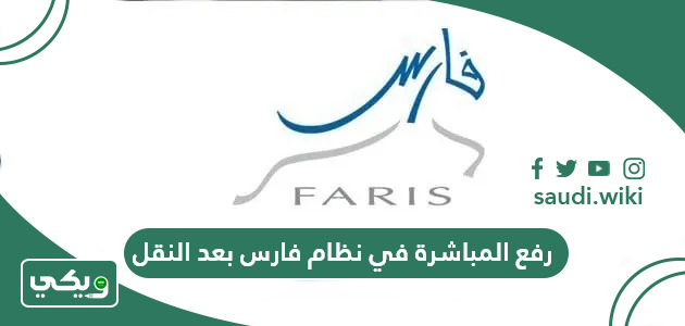 خطوات رفع المباشرة في نظام فارس بعد النقل 1447