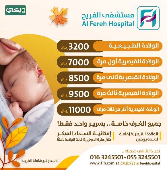 أسعار الولادة في مستشفى الفريح