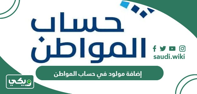 كيفية إضافة مولود في حساب المواطن 1447