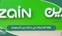طريقة إلغاء الاشتراك في خدمات زين السعودية 2026