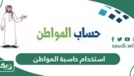 كيفية استخدام حاسبة حساب المواطن 1447 بعد التحديثات الجديدة