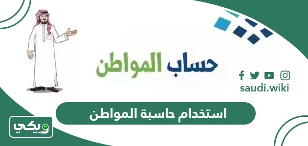 كيفية استخدام حاسبة حساب المواطن 1447 بعد التحديثات الجديدة
