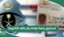 استخراج رخصة قيادة بدل فاقد إلكترونيًا من خلال أبشر 1448