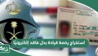 استخراج رخصة قيادة بدل فاقد إلكترونيًا من خلال أبشر 1447