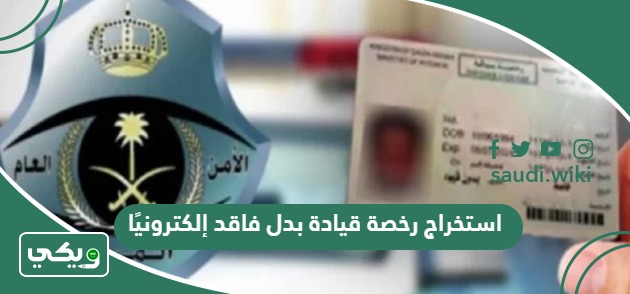 استخراج رخصة قيادة بدل فاقد إلكترونيًا من خلال أبشر 1447