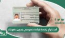 هل يمكن استخراج رخصة قيادة خصوصي بدون حضورك؟
