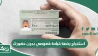 هل يمكن استخراج رخصة قيادة خصوصي بدون حضورك؟