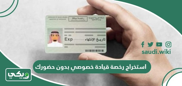 هل يمكن استخراج رخصة قيادة خصوصي بدون حضورك؟