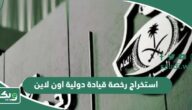 استخراج رخصة قيادة دولية اون لاين السعودية 2026