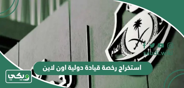 استخراج رخصة قيادة دولية اون لاين السعودية 2026