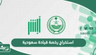 كيفية استخراج رخصة قيادة سعودية 2026