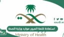 رابط استعادة كلمة المرور موارد وزارة الصحة