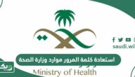 رابط استعادة كلمة المرور موارد وزارة الصحة