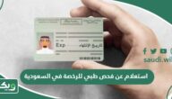 استعلام عن فحص طبي للرخصة في السعودية 2026