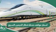 كم اسعار مواقف محطة قطار الحرمين السريع 2026