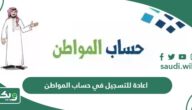 رابط وخطوات اعادة التسجيل في حساب المواطن الجديد 1447