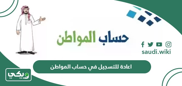 رابط وخطوات اعادة التسجيل في حساب المواطن الجديد 1447