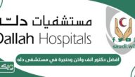افضل دكتور انف واذن وحنجرة في مستشفى دله