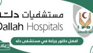 افضل دكتور جراحة في مستشفى دله