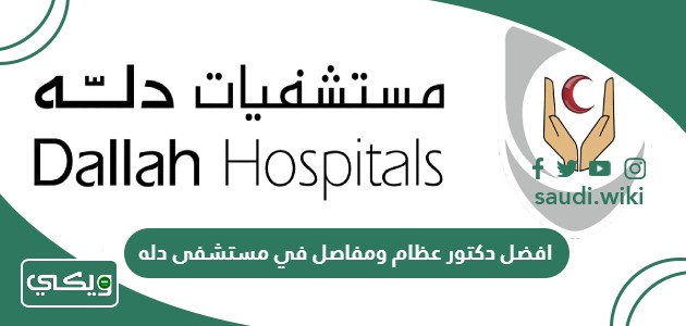 افضل دكتور عظام ومفاصل في مستشفى دله