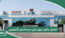 افضل دكتور عيون في مستشفى المغربي