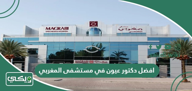 افضل دكتور عيون في مستشفى المغربي