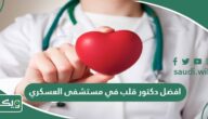 افضل دكتور قلب في مستشفى العسكري