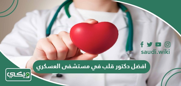 افضل دكتور قلب في مستشفى العسكري