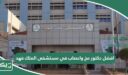 افضل دكتور مخ واعصاب في مستشفى الملك فهد