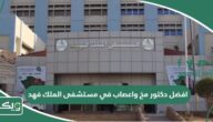 افضل دكتور مخ واعصاب في مستشفى الملك فهد