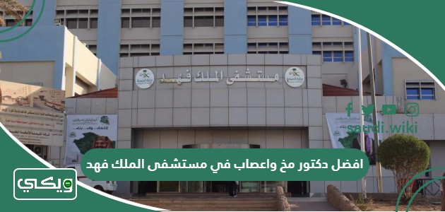 افضل دكتور مخ واعصاب في مستشفى الملك فهد