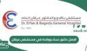 افضل دكتور نساء وولادة في مستشفى عرفان