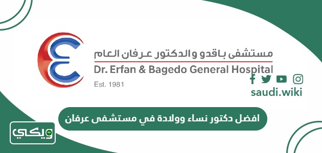 افضل دكتور نساء وولادة في مستشفى عرفان
