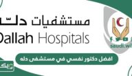 افضل دكتور نفسي في مستشفى دله