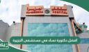 افضل دكتورة نساء في مستشفى الجزيرة