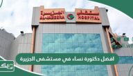 افضل دكتورة نساء في مستشفى الجزيرة