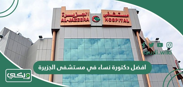 افضل دكتورة نساء في مستشفى الجزيرة