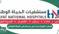 افضل دكتورة نساء في مستشفى الحياة الوطني